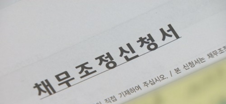 채무조정신청서. 연합뉴스 제공