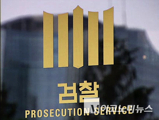 검찰청 폐지가 확정됐다. 사진=M이코노미뉴스 자료