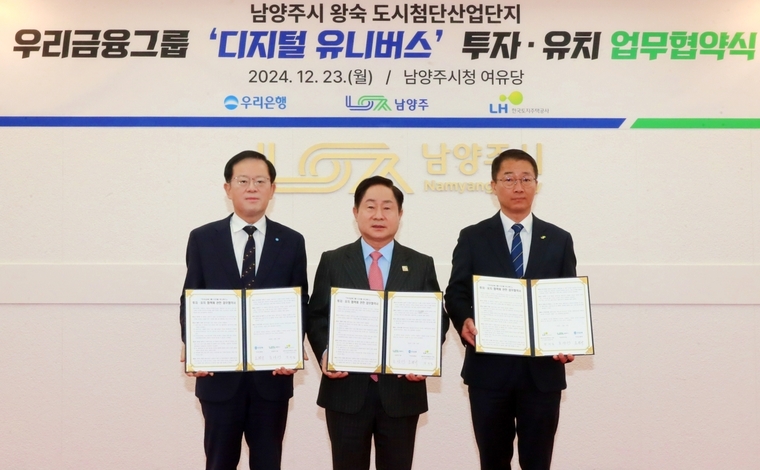 우리은행이 23일 남양주시청에서 우리금융그룹 미래형 통합 IT센터 ‘디지털 유니버스’ 건립을 위한 MOU를 체결했습니다.. 조병규 우리은행장(왼쪽부터), 주광덕 남양주시장, 장희철 한국토지주택공사 남양주사업본부장이 협약식에서 기념사진을 촬영하고 있다. 우리은행 제공