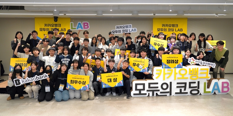 카카오뱅크 조선영 ESG팀 팀장(세 번째 줄 왼쪽 첫 번째)과 아이들과미래재단 정찬환 팀장(두 번째 줄 오른쪽 첫 번째)이 지난 23일 서울시 강서구 코엑스마곡 컨벤션센터에서 열린 '모두의 코딩LAB' 공모전에서 참가자들과 기념 촬영을 하고 있다. 카카오뱅크 제공<br>
