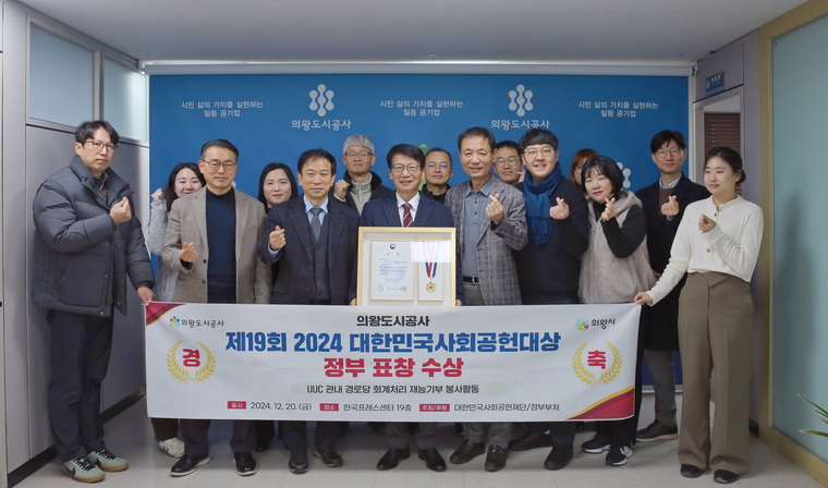 의왕도시공사가 한국프레스센터에서 개최한 ‘제19회 2024 대한민국사회공헌대상’ 시상식에서 ‘UUC 관내 경로당 회계처리 재능기부 봉사활동’으로 외교부 장관상을 수상하고 기념촬영을 했다 <의왕시 제공>