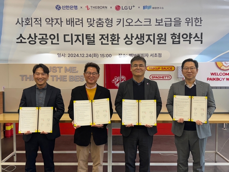 지난 24일 서울특별시 서초구 빽보이피자 서초점에서 진행된 ‘소상공인 디지털 전환 상생지원 협약식’에서 신한은행 이병식 기업금융부 본부장(왼쪽 세번째), 엘지유플러스 박재강 담당(왼쪽 첫번째), 더본코리아 최경선 전무(왼쪽 두번째), 비버웍스 김종윤 대표이사가 협약식 이후 기념촬영하는 모습. 사진 신한은행 제공