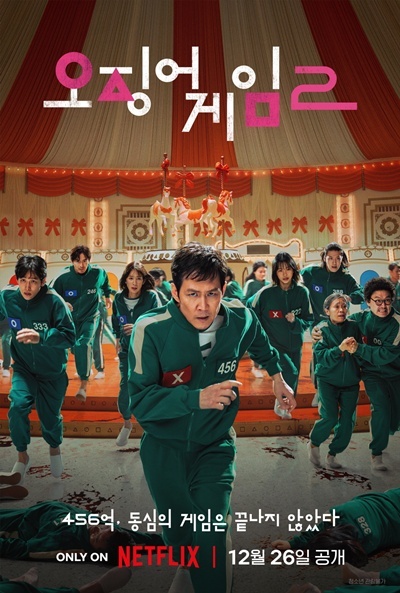 ‘오징어 게임’ 시즌2 포스터. 넷플릭스 제공