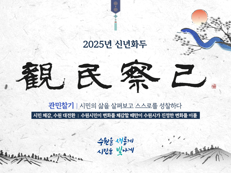 2025년 수원시 신년화두 <수원시 제공>