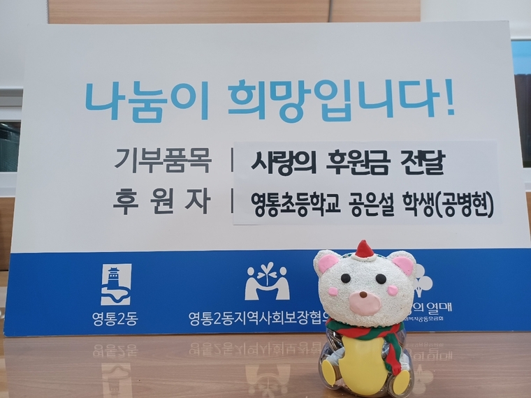 사랑의 저금통 <영통구 영통2동 행정복지센터 제공>