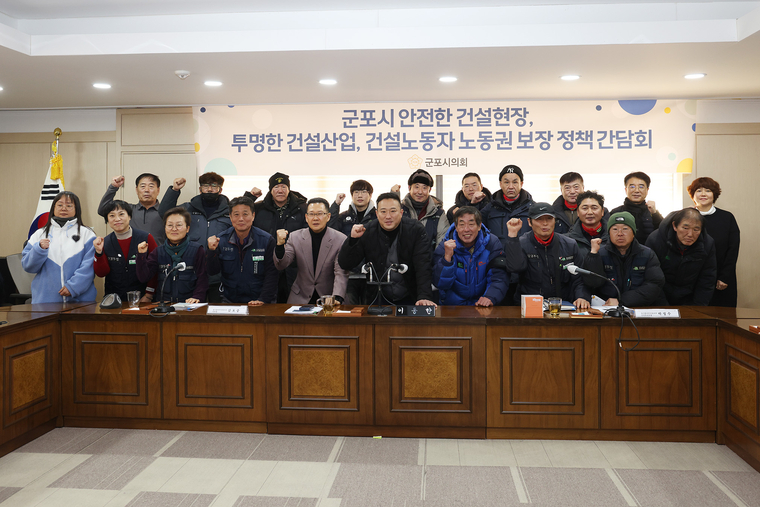 군포시의회가 군포시 안전한 건설현장, 투명한 건설산업, 건설노동자 노동권 보장 정책 간담회를 개최하고 기념 촬영을 했다 <군포시의회 제공>