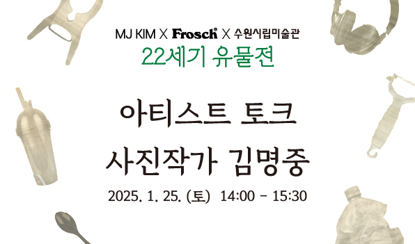 아티스트 토크 포스터 <수원시립미술관 제공>