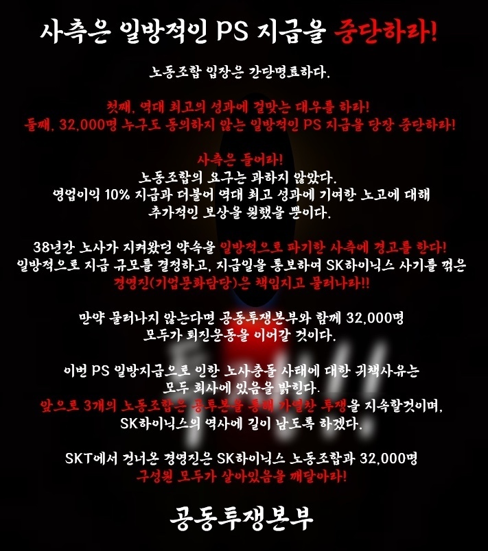 21일 결성된 SK하이닉스 노조 공동투쟁본부 성명서. 