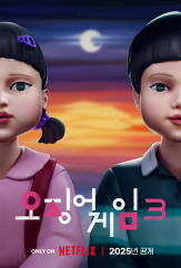 오징어게임3. 넥플릭스 제공