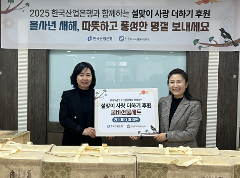 산업은행의 '설맞이 사랑 더하기' 후원 선물세트. 사진=한국산업은행