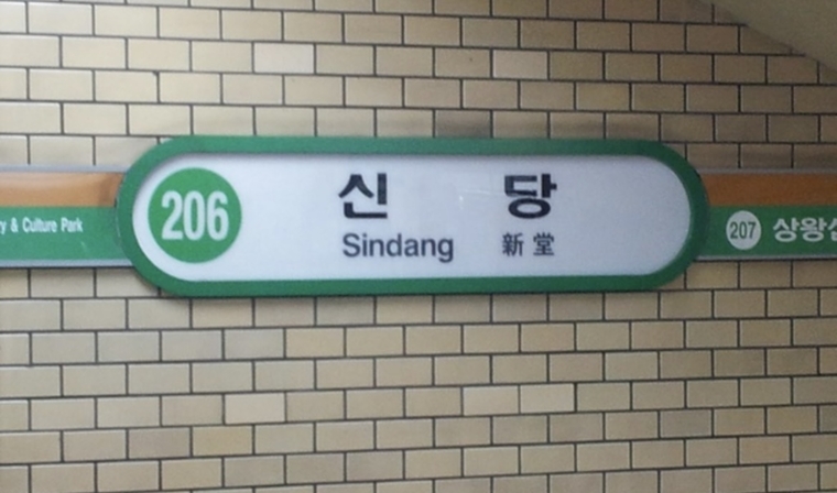 신당역. 사진=연합뉴스
