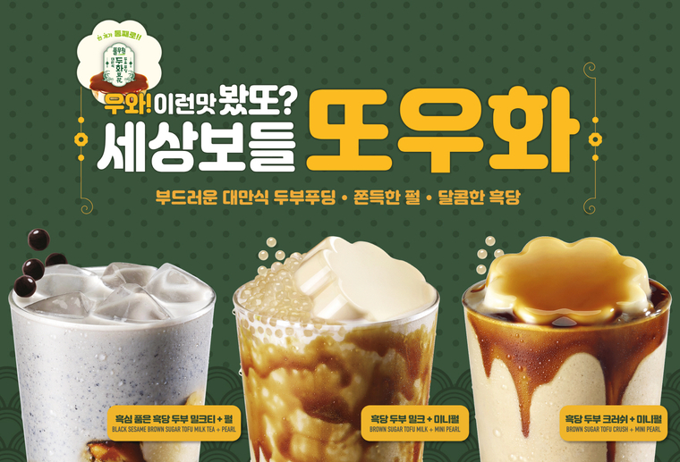 신메뉴 ‘흑당 두부’ 3종. 사진=공차코리아