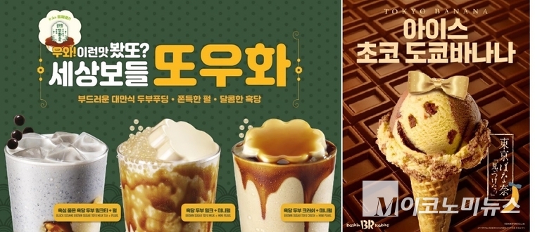 공차 '대만식 흑당 두부’ 3종(왼쪽)과 배스킨라빈스 '아이스 초코도쿄바나나'. 사진=공차코리아·배스킨라빈스