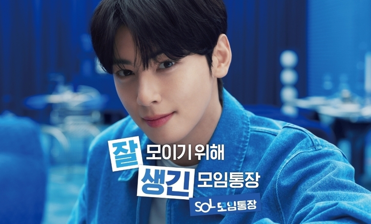 ‘잘 모이기 위해 생긴 모임통장’을 콘셉트 ‘SOL모임통장’ 출시 모델 차은우. 사진=신한은행