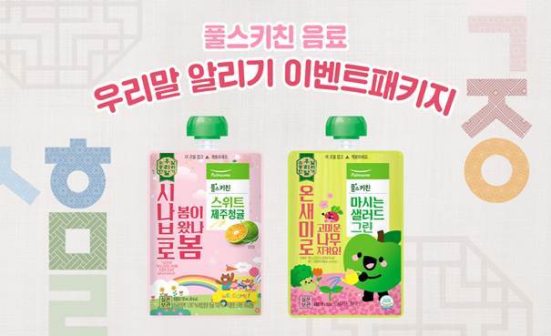 풀무원푸드머스가 학생 문해력 향상을 위해 어린이집과 학교 급식으로 제공되는 후식용 음료 제품에 우리말을 넣은 ‘소중한 우리말 알리기’ 캠페인을 진행한다. 사진=풀무원푸드머스