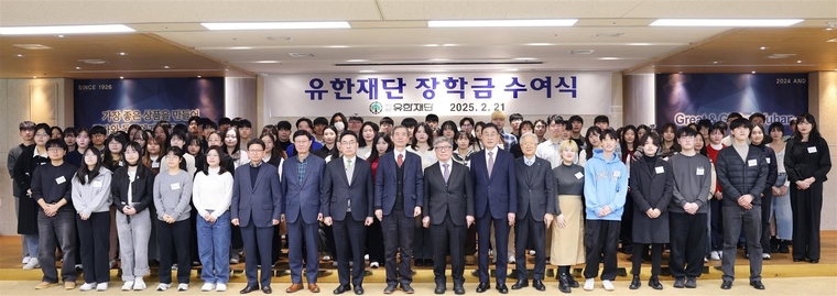 2025년 유한재단 장학금 수여식. 사진=유한재단 