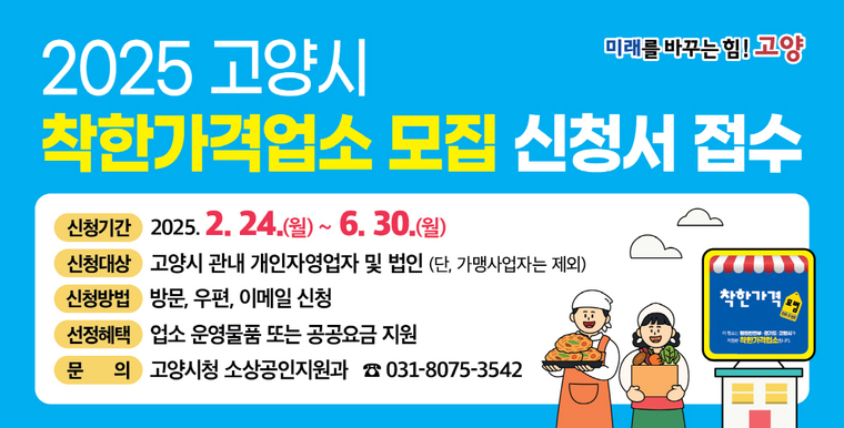 2025년도 착한가격업소 공개 모집 안내문 <고양특례시 제공>