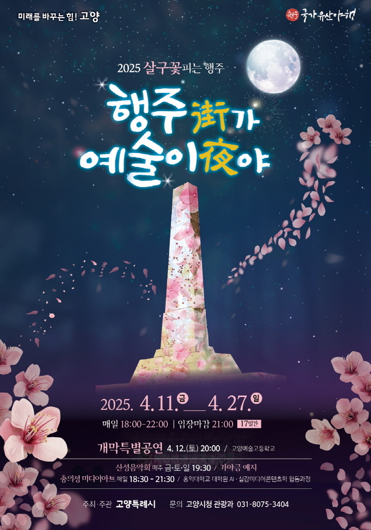 2025년 국가유산 야행에 선정 ‘행주가 예술이야’ 축제 홍보물 < 고양특례시 제공>