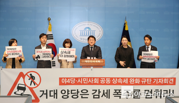 시민사회단체와 야4당(조국혁신당.진보당.기본소득당.사회민주당)은 27일 국회 소통관에서 거대 양당의 상속세 완화와 감세 경쟁 중단을 촉구하는 기자회견을 개최했다. 사진=최동환 기자