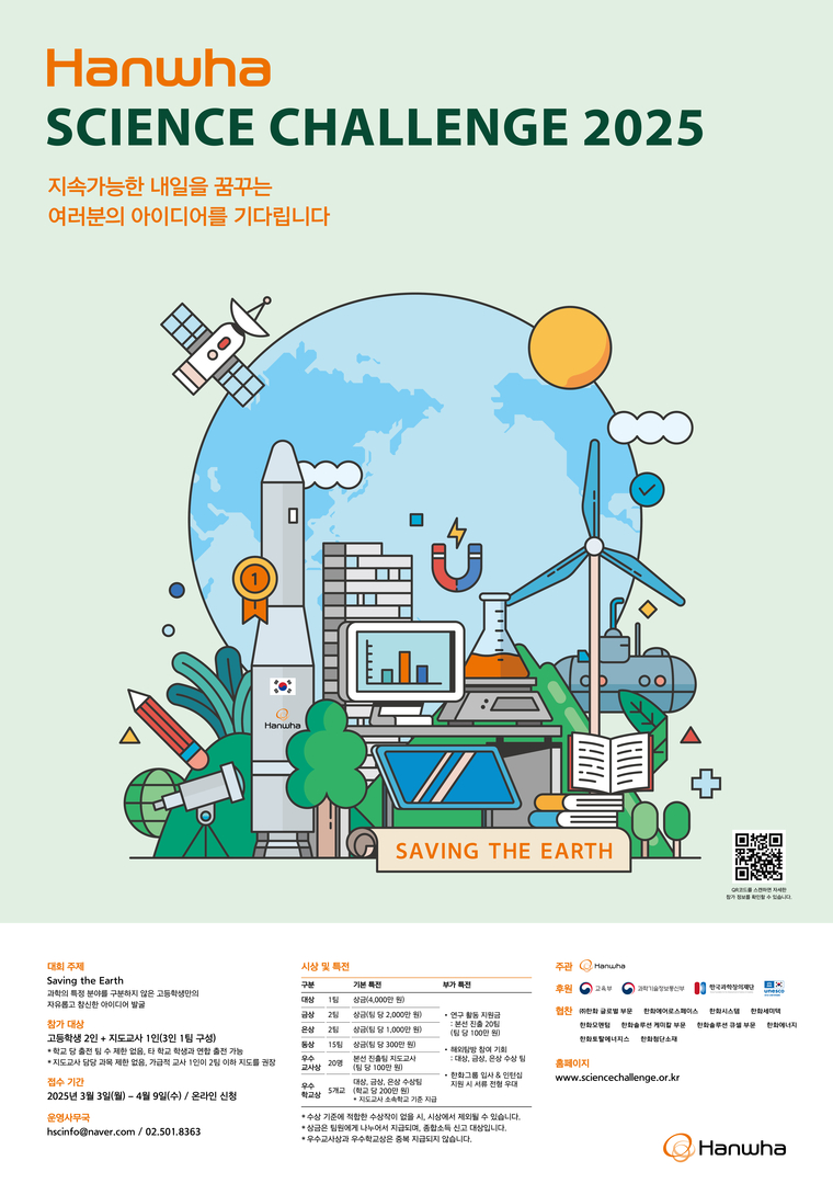 한화사이언스챌린지 포스터. 제공=한화그룹 
