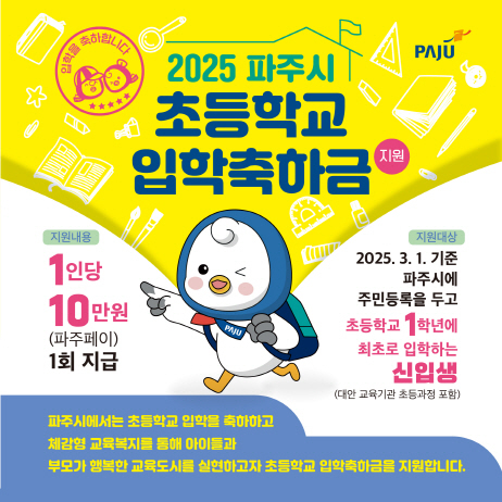 파주시가 추진하고 있는 초등학교 입학축하금 지원 안내 홍보물 <파주시 제공>