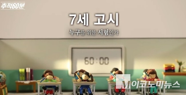 KBS '추적 60분' 1400회 7세 고시 방송분 캡처. 사진=KBS