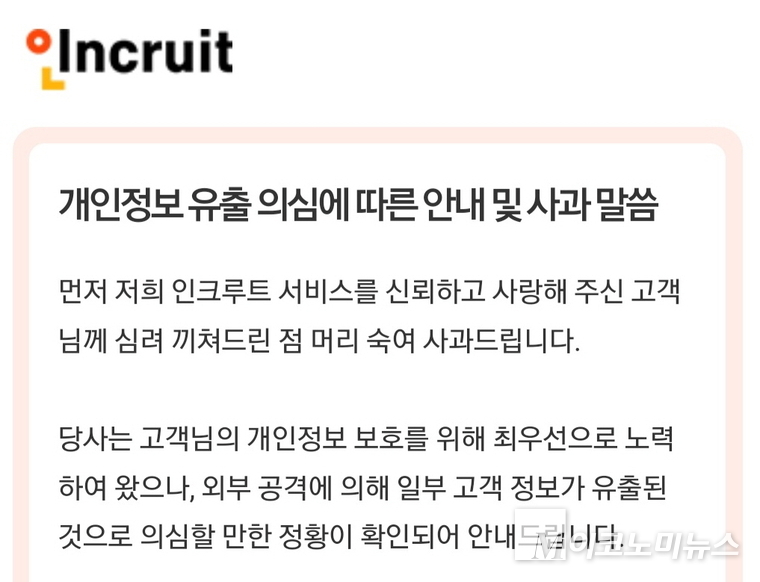 인크루트가 회원들에게 보낸 메일. 사진=독자 제보