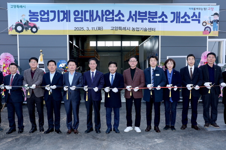 고양특례시 농업기계 임대사업소 서부분소 개소식 모습 <고양특례시 제공>
