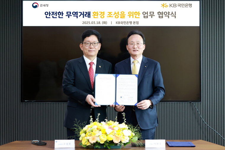 지난 18일 서울시 영등포구에 위치한 KB국민은행 신관에서 열린 협약식에 고광효 관세청장(좌측), 이환주 KB국민은행장(우측)이 기념촬영을 하고 있다. 사진=KB국민은행