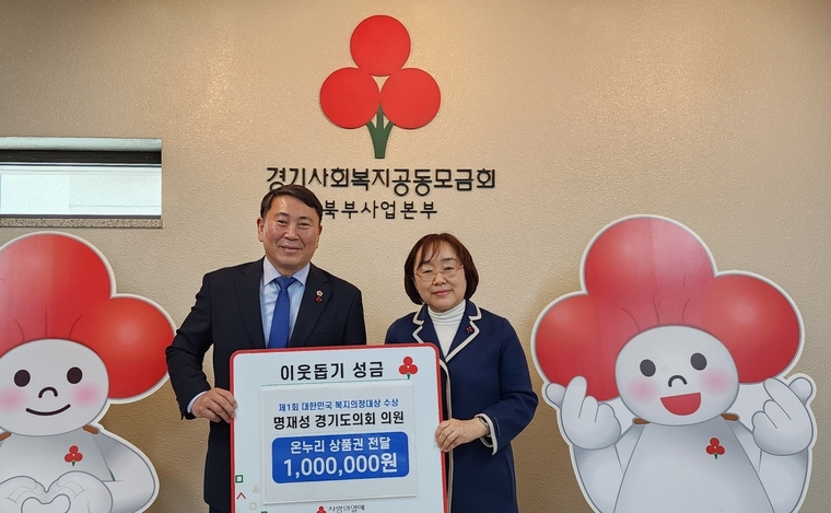명재성 경기도의원(왼쪽)과 이경아 경기북부 사랑의열매 본부장이 기념촬영을 하고 있다 <경기북부 사랑의열매 제공>