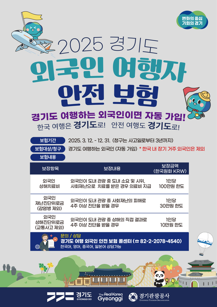 안전보험 포스터 <경기관광공사 제공>
