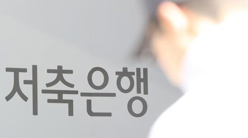 저축은행 업계가 지난해 4,000억원대 순손실을 냈다. 사진=연합뉴스