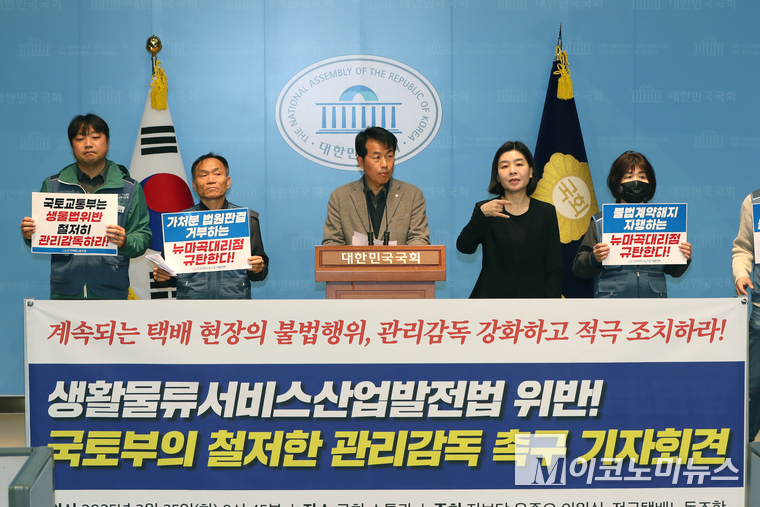 전국택배노동조합과 윤종오 진보당 의원이 25일 국회 소통관에서 기자회견하고 있다. 사진=최동환 기자