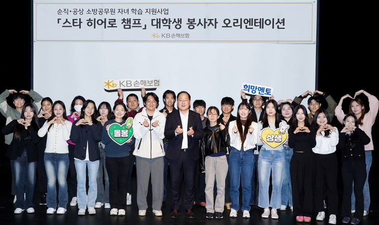 지난 5일 서울시 강남구 역삼동에 위치한 KB아트홀에서 KB손해보험 관계자와 대학생 봉사자들이 순직·공상 소방공무원을 위한 학습 돌봄 프로그램 '스타 히어로 챔프' 오리엔테이션을 진행하며 기념촬영을 하고 있다. 사진=KB손해보험
