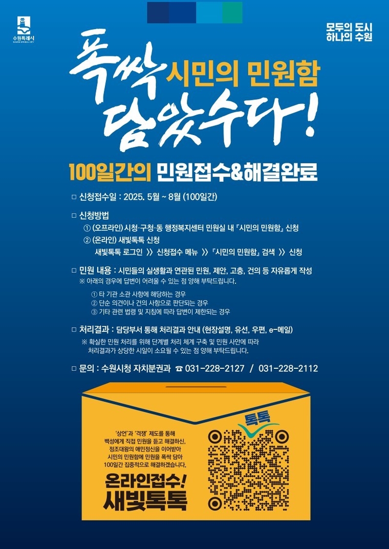 시민의 민원함 홍보물 <수원시 제공>