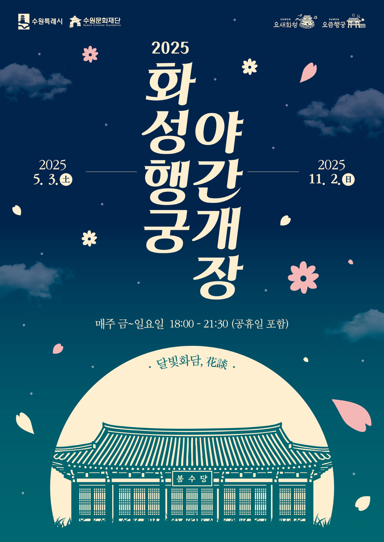’달빛화담, 花談' 홍보물 <수원시 제공>
