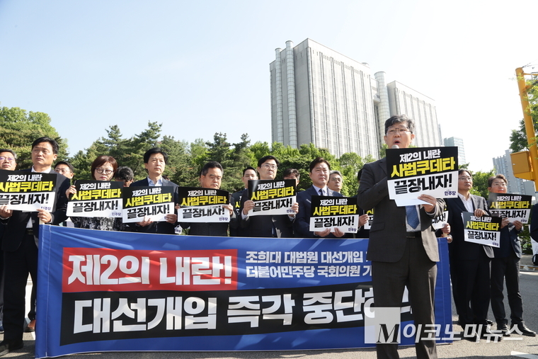 더불어민주당 국회의원 비상행동이 7일 서울고등법원 앞에서 기자회견을 열고 ‘조희대 대법원’의 대선개입을 규탄했다. 사진=최동환 기자