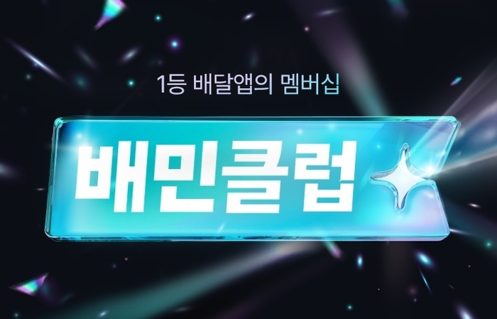 배달의민족이 선보인 배민클럽 홍보 이미지 사진=배달의민족