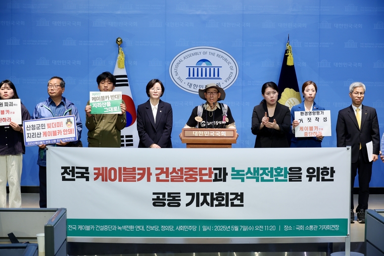 진보당 정혜경 의원이 지난 7일 전국 케이블카건설중단과 녹색전환 연대와 함께 국회 기자회견을 열고 케이블카 건설 중단을 촉구하고 있다. 사진=진보당