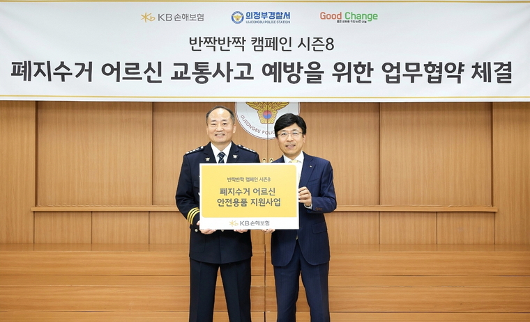 8일 의정부경찰서에서 KB손해보험 이영찬 브랜드홍보본부장(오른쪽)과 이상엽 의정부경찰서장이 폐지수거 어르신을 위한 ‘반짝반짝 캠페인’을 진행했다. 사진=KB손해보험