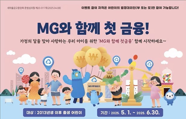 'MG꿈나무적금'이 조기 완판됐다. 사진=새마을금고중앙회