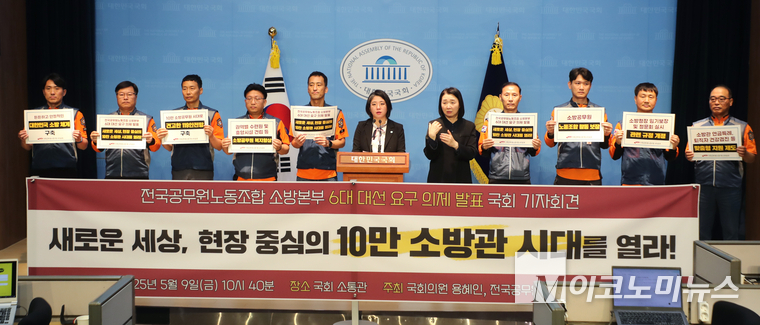 용혜인 기본소득당 대표와 공무원노조 소방본부가 9일 국회 소통관에서 기자회견하고 있다. 사진=최동환 기자