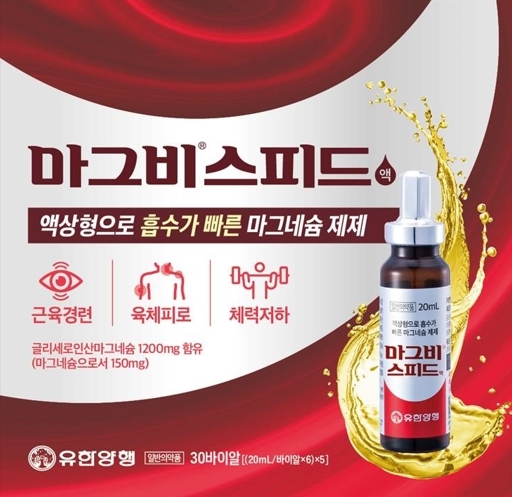 유한양행의 ‘마그비’ 광고. 사진=유한양행
