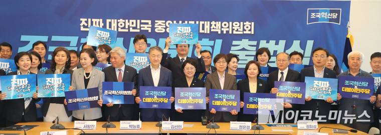 조국혁신당이 13일 진짜 대한민국 중앙선거대책위원회 ‘조국혁신위원회’ 출범식을 열고 기념 촬영하고 있다. 사진=최동환 기자
