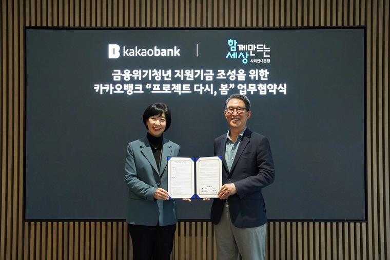 카카오뱅크는 사회연대은행과 '프로젝트 다시, 봄' 업무 협약을 맺었으며, '금융위기 청년 지원 기금' 조성을 위해 10억 원을 기부했다. 사진은 박정윤 카카오뱅크 컴플라이언스실장(왼쪽)과 김용덕 함께만드는세상 이사장이 업무협약을 체결하는 모습. 사진=카카오뱅크