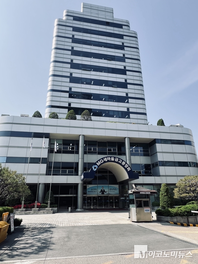 새마을금고 본사. 사진=심승수 기자