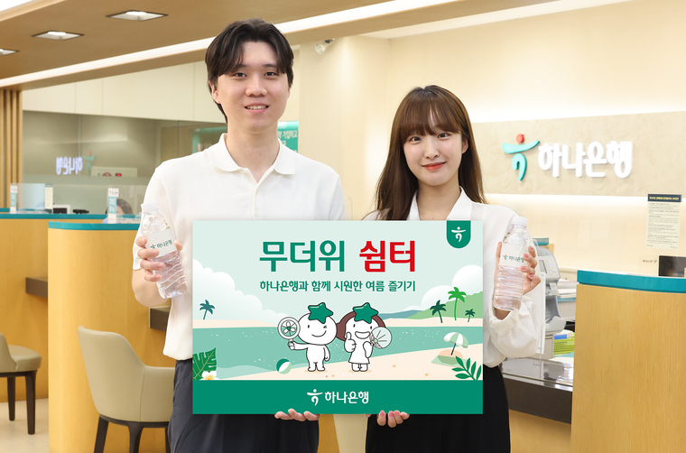 하나은행 ‘무더위 쉼터’ 운영. 사진=하나은행