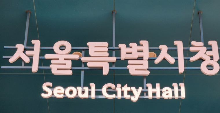 서울시청. 사진=연합뉴스