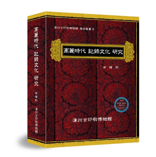 '제6회 한국학저술상' 수상작, 『고려시대 기록문화 연구』<br>
<한국학중앙연구원 제공>