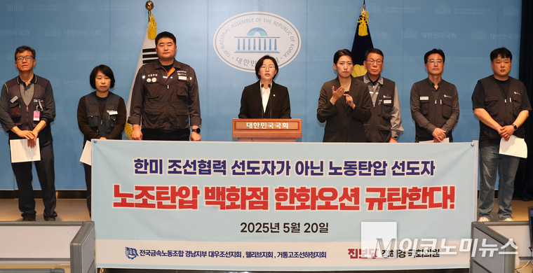 정혜경 진보당 의원과 전국금속노동조합 경남지부 대우조선지회·거통고조선하청지회·웰리브지희는 20일 국회 소통관에서 기자회견하고 있다. 사진=최동환 기자